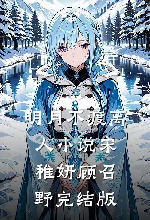 明月不渡离人小说宋稚妍顾召野完结版