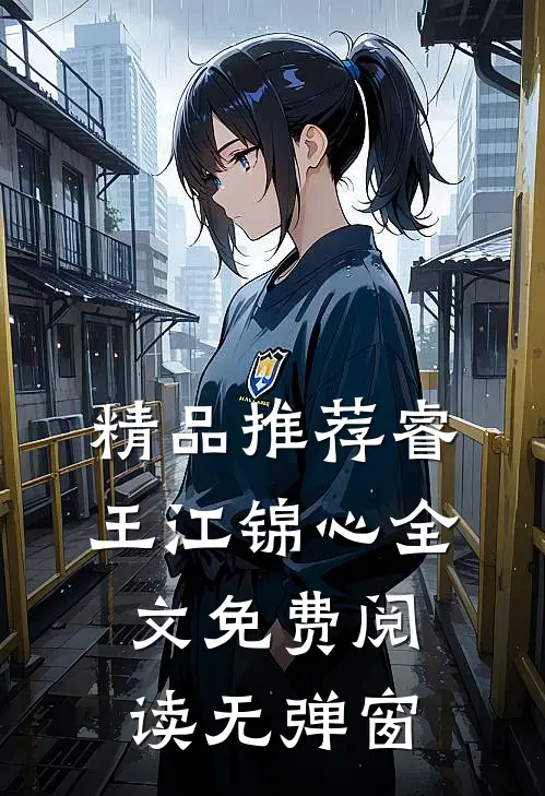 精品推荐睿王江锦心全文免费阅读无弹窗
