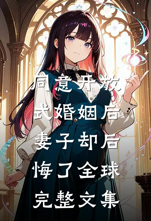 同意开放式婚姻后，妻子却后悔了全球完整文集