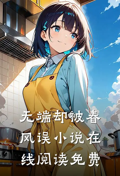 无端却被春风误小说在线阅读免费