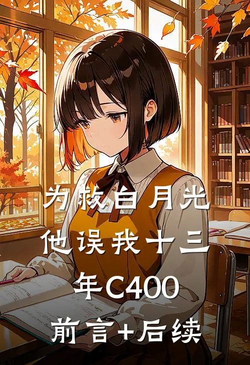为救白月光，他误我十三年C400前言+后续