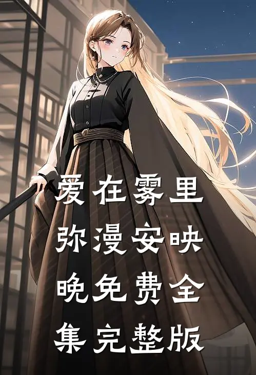 爱在雾里弥漫安映晚免费全集完整版