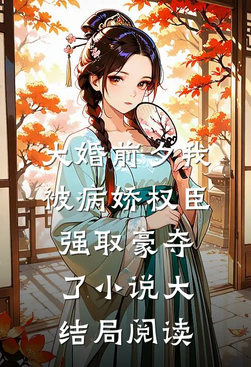大婚前夕我被病娇权臣强取豪夺了小说大结局阅读