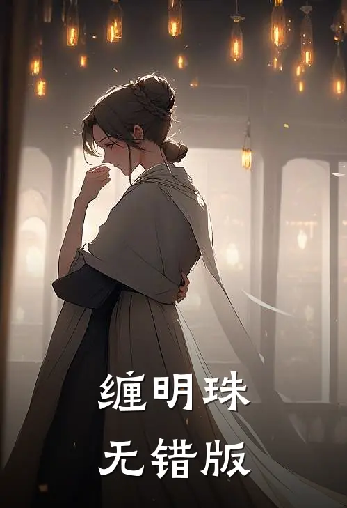 缠明珠无错版