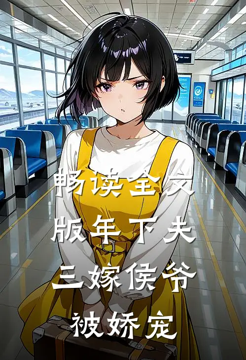 畅读全文版年下夫，三嫁侯爷被娇宠