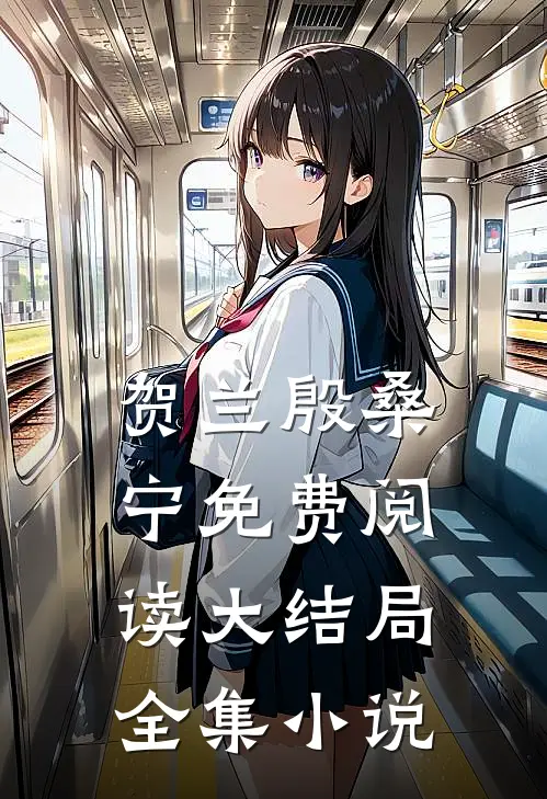 贺兰殷桑宁免费阅读大结局全集小说