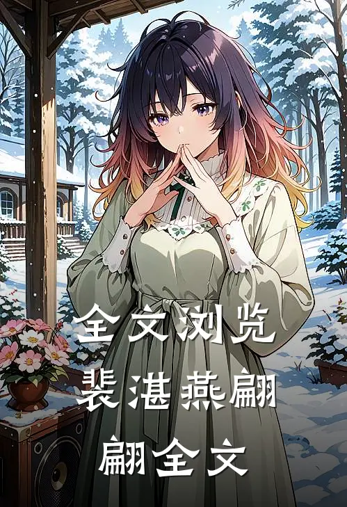 全文浏览裴湛燕翩翩全文