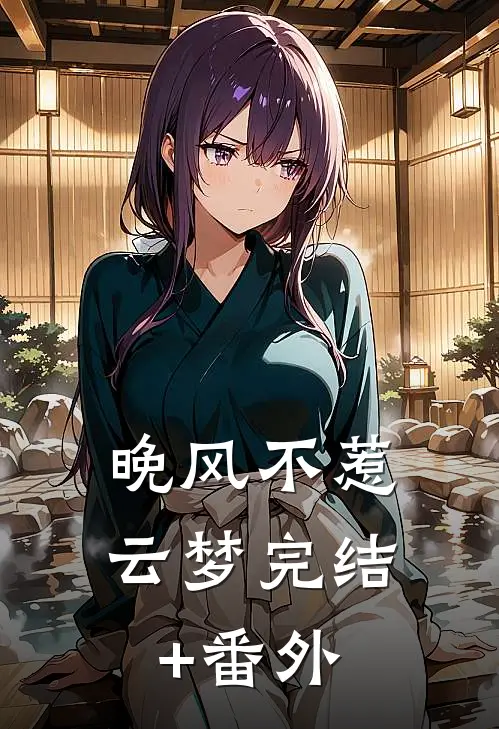 晚风不惹云梦完结+番外