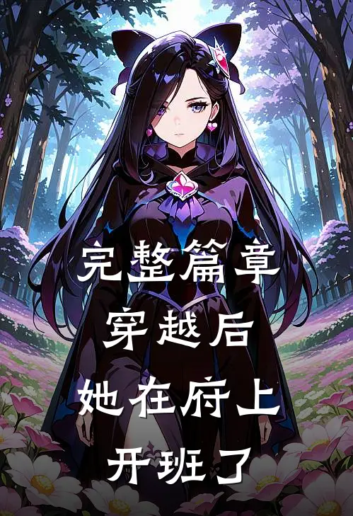 完整篇章穿越后，她在府上开班了