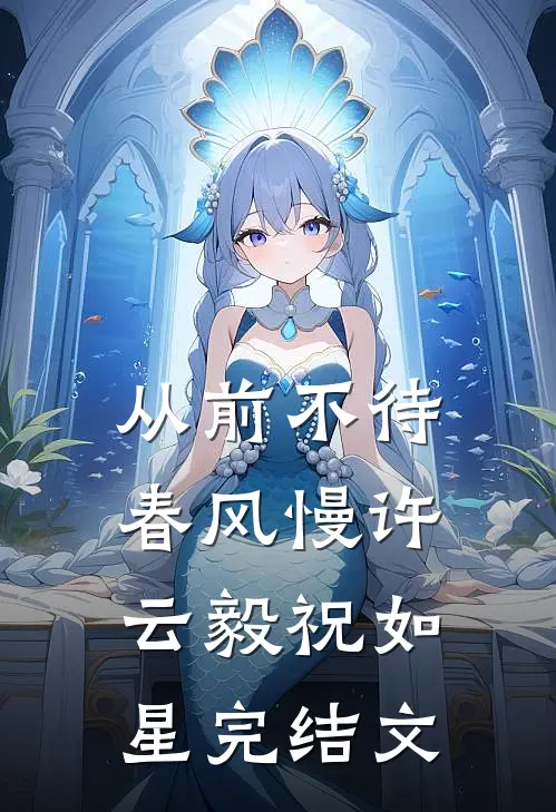 从前不待春风慢许云毅祝如星完结文