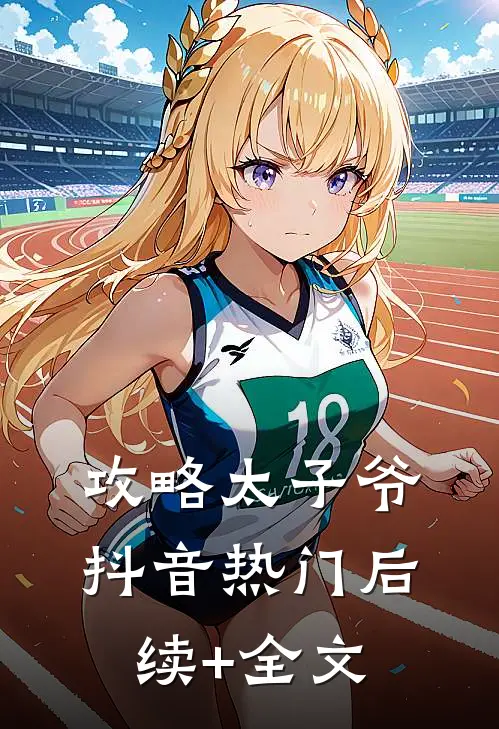 攻略太子爷抖音热门后续+全文