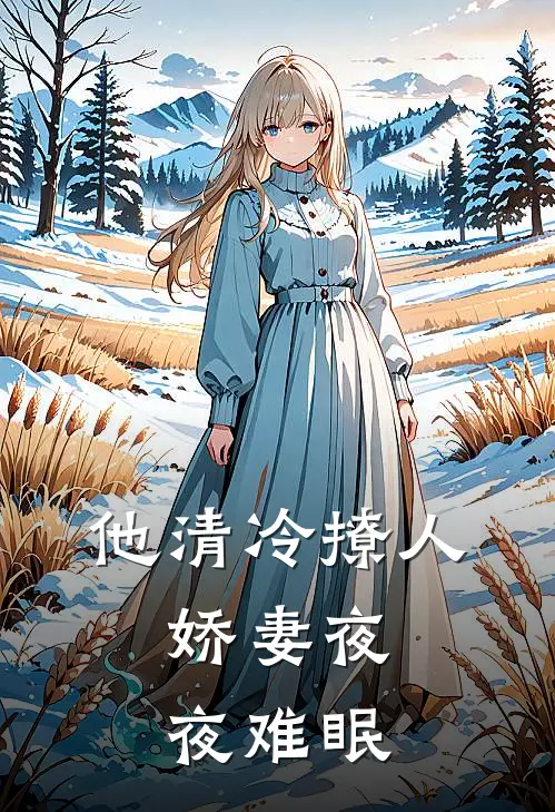 他清冷撩人，娇妻夜夜难眠