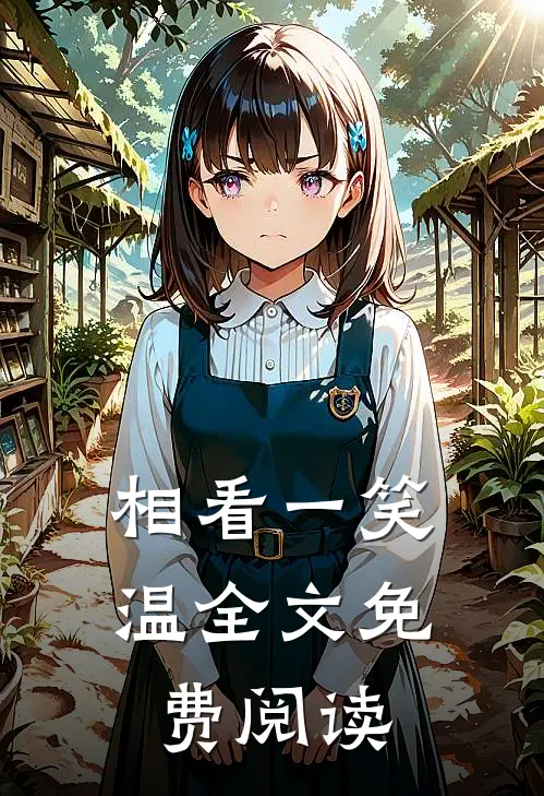 相看一笑温全文免费阅读