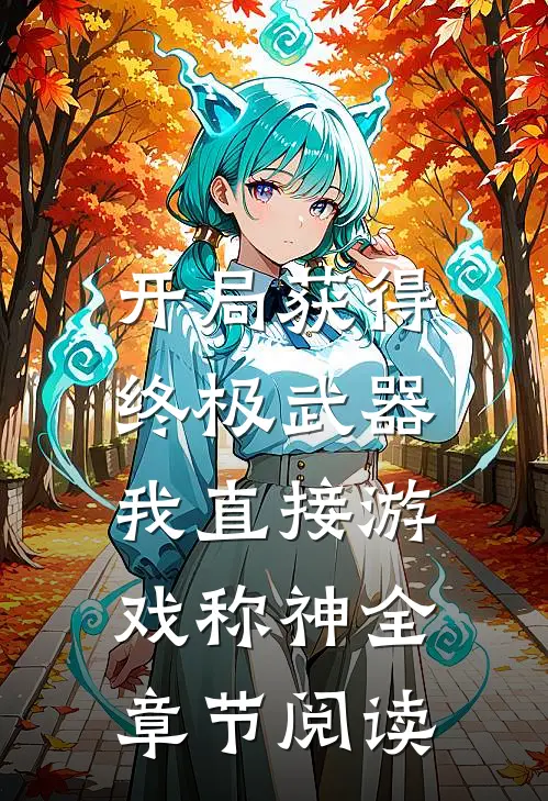开局获得终极武器，我直接游戏称神全章节阅读