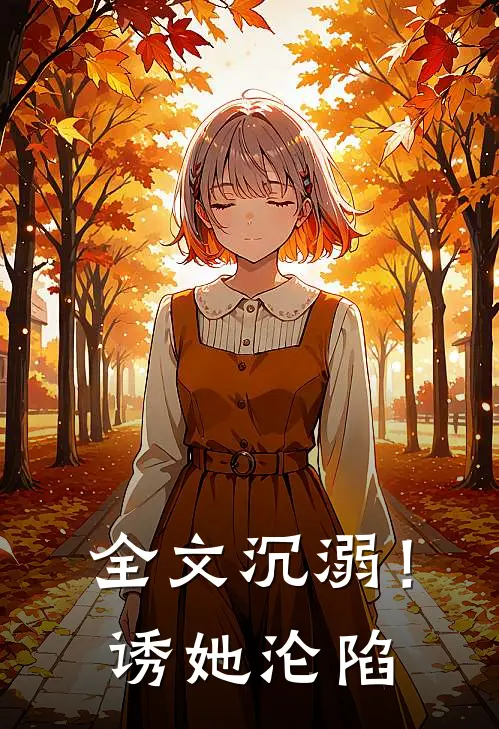 全文沉溺！诱她沦陷