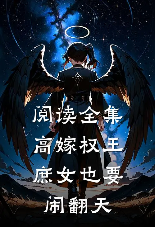 阅读全集高嫁权王，庶女也要闹翻天