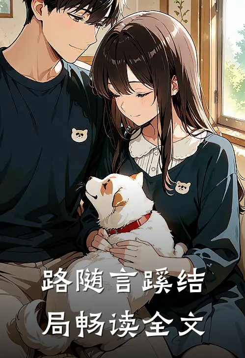 路随言蹊结局畅读全文