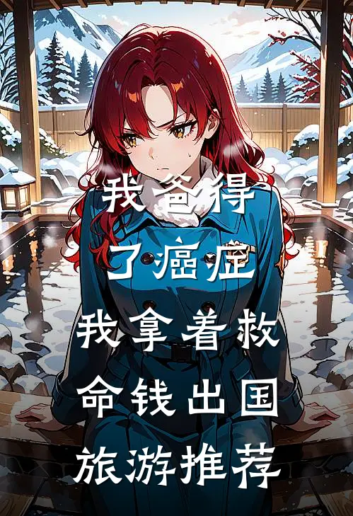 我爸得了癌症，我拿着救命钱出国旅游推荐