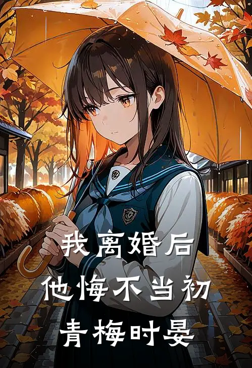 我离婚后，他悔不当初青梅时晏