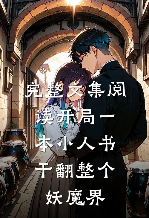 完整文集阅读开局一本小人书,干翻整个妖魔界