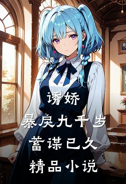 诱娇：暴戾九千岁蓄谋已久精品小说