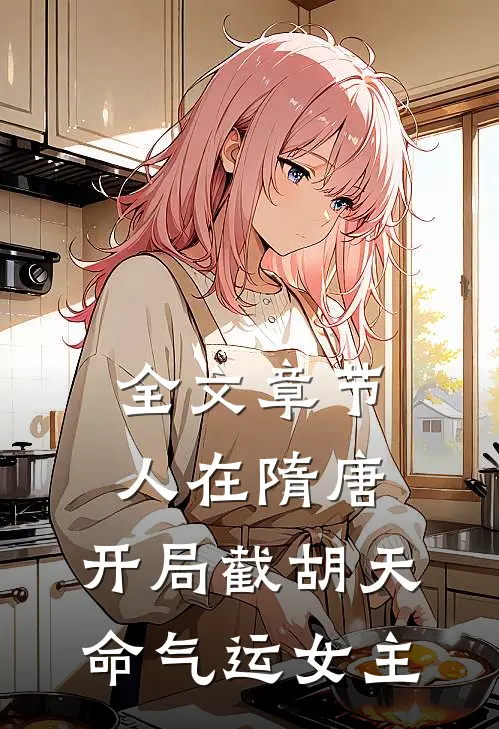 全文章节人在隋唐，开局截胡天命气运女主
