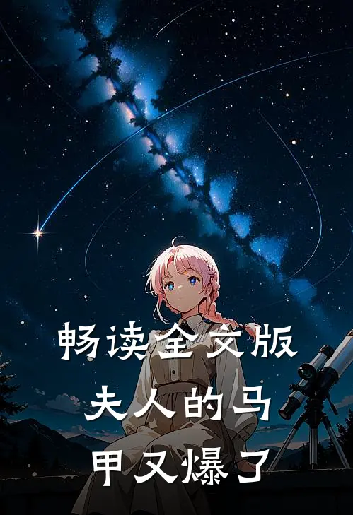 畅读全文版夫人的马甲又爆了
