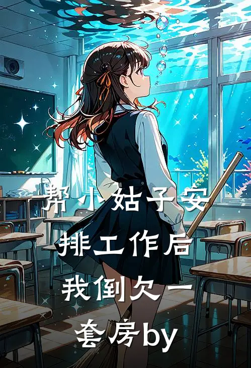 帮小姑子安排工作后，我倒欠一套房by