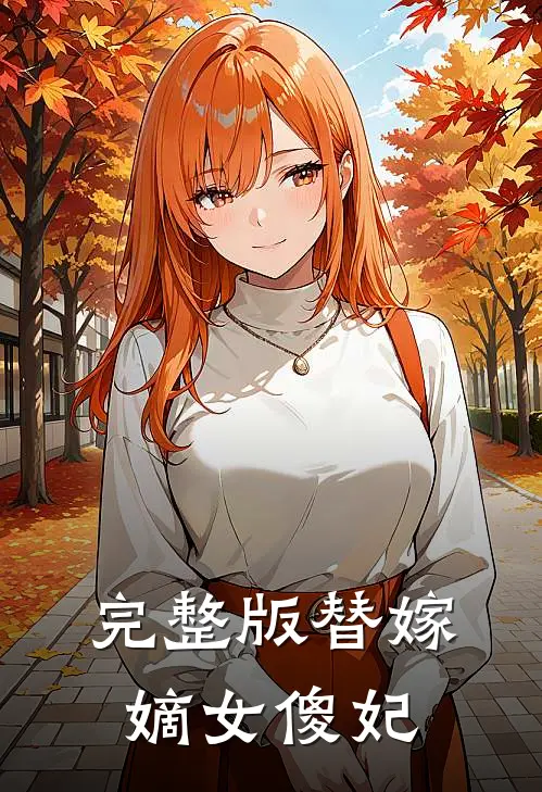 完整版替嫁嫡女傻妃