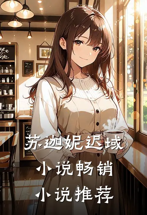 苏迦妮迟域小说畅销小说推荐