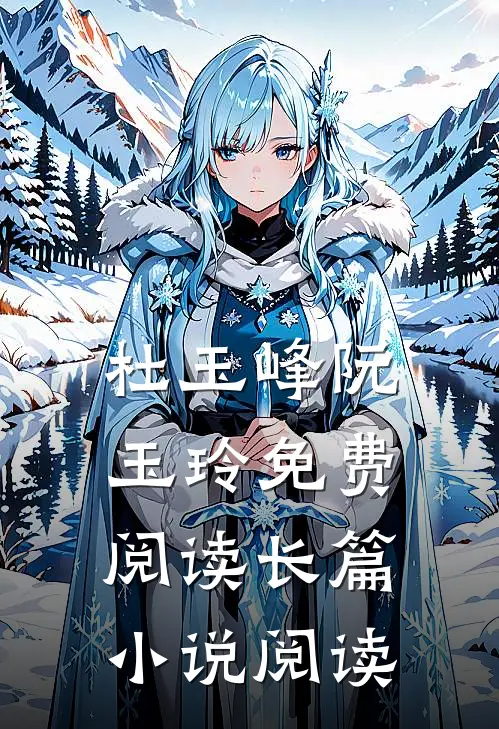 杜玉峰阮玉玲免费阅读长篇小说阅读