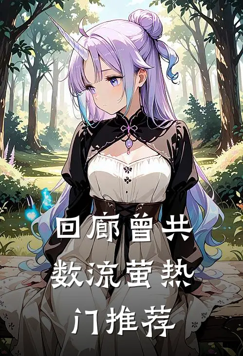 回廊曾共数流萤热门推荐