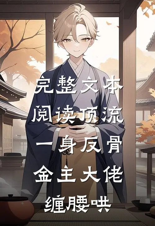 完整文本阅读顶流一身反骨，金主大佬缠腰哄