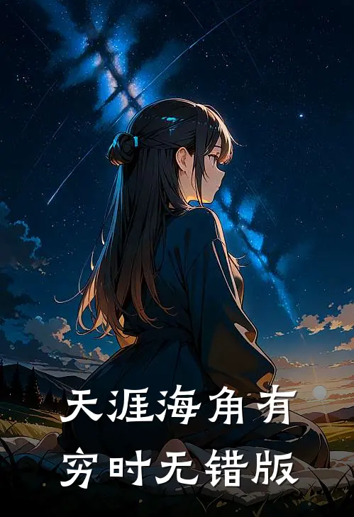 天涯海角有穷时无错版