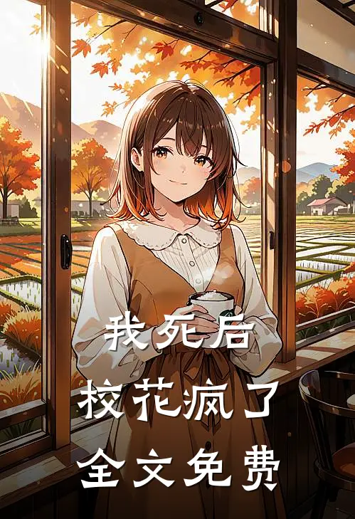 我死后，校花疯了全文免费