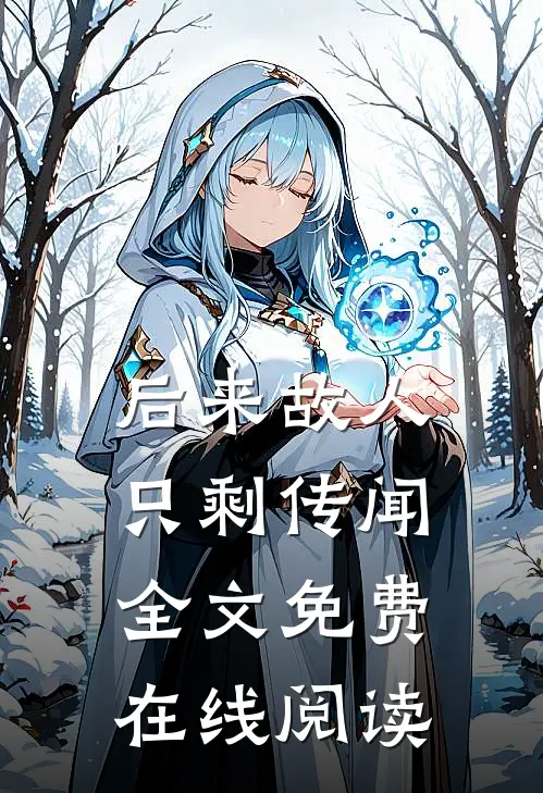 后来故人只剩传闻全文免费在线阅读