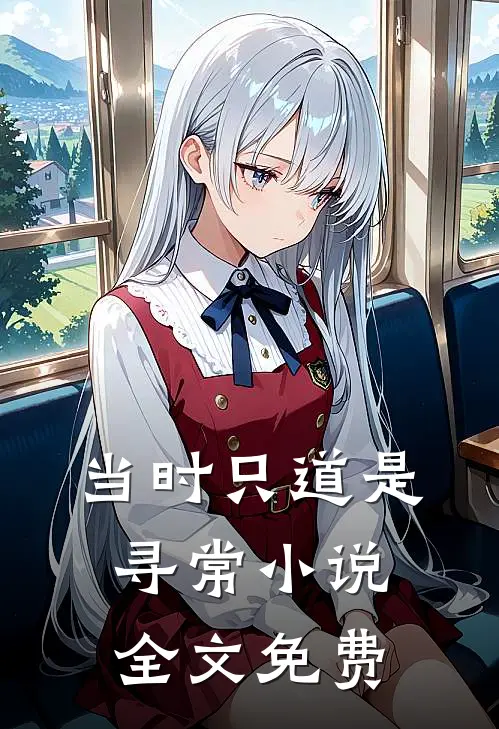 当时只道是寻常小说全文免费