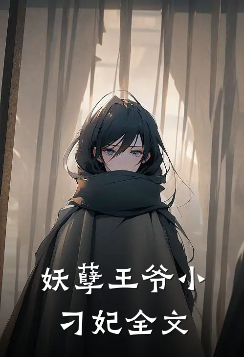 妖孽王爷小刁妃全文