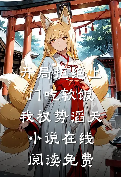 开局拒绝上门吃软饭，我权势滔天小说在线阅读免费