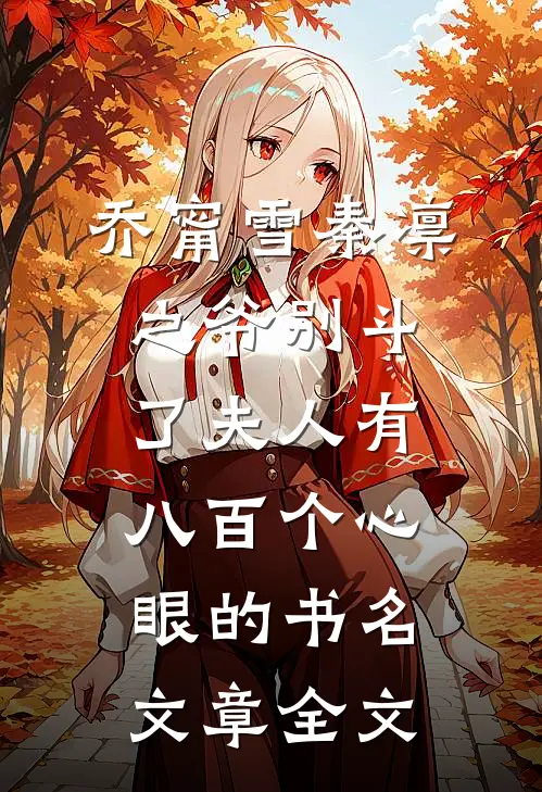 乔甯雪秦凛之爷别斗了夫人有八百个心眼的书名文章全文