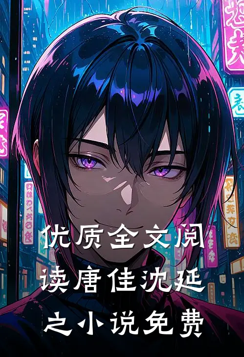 优质全文阅读唐佳沈延之小说免费