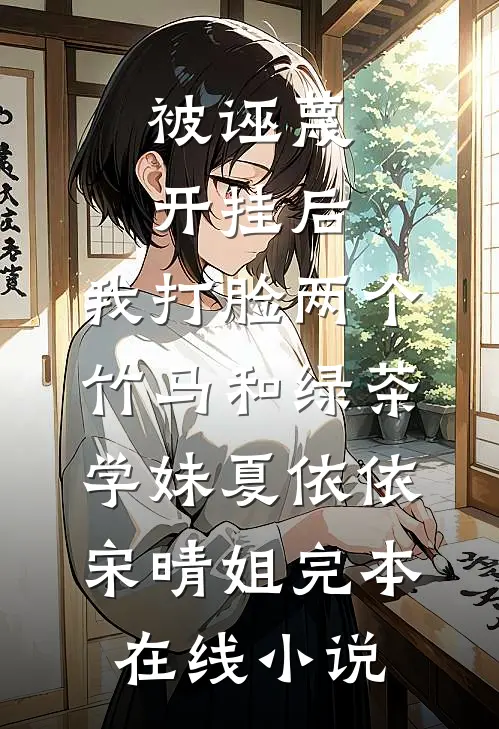 被诬蔑开挂后，我打脸两个竹马和绿茶学妹夏依依宋晴姐完本在线小说