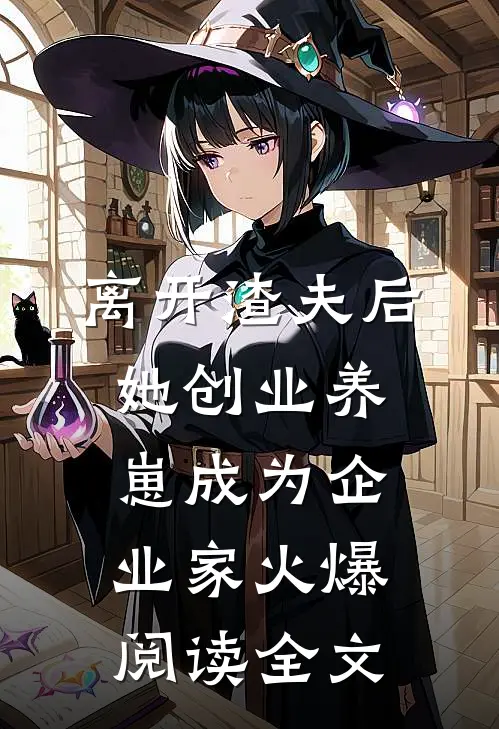 离开渣夫后，她创业养崽成为企业家火爆阅读全文