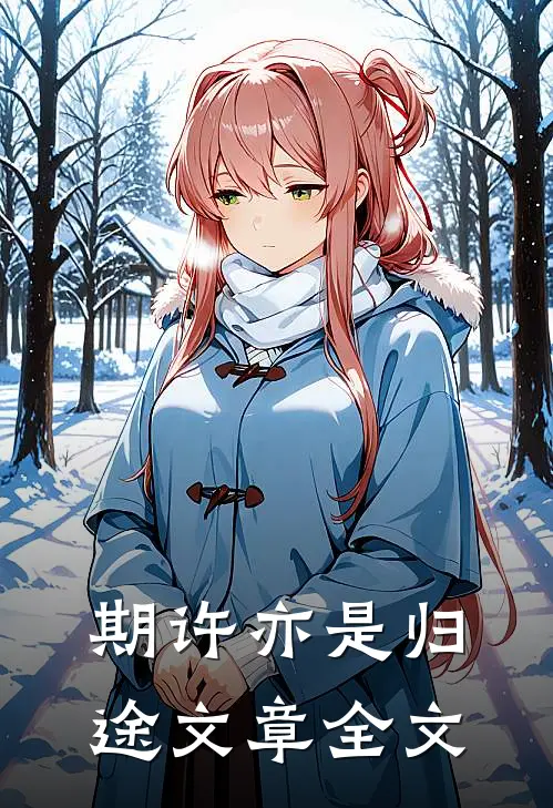 期许亦是归途文章全文