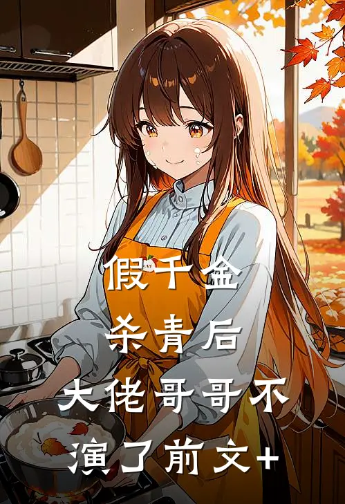 假千金杀青后，大佬哥哥不演了前文+