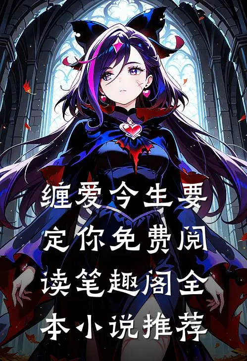 缠爱今生要定你免费阅读笔趣阁全本小说推荐