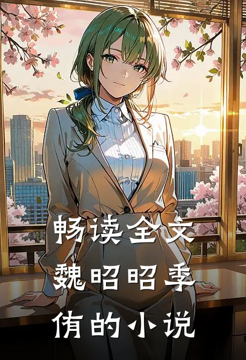 畅读全文魏昭昭季侑的小说