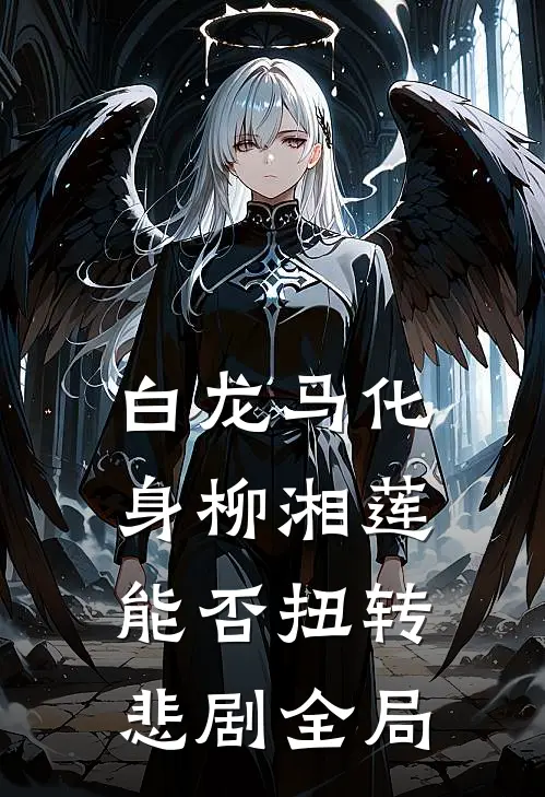 白龙马化身柳湘莲，能否扭转悲剧全局