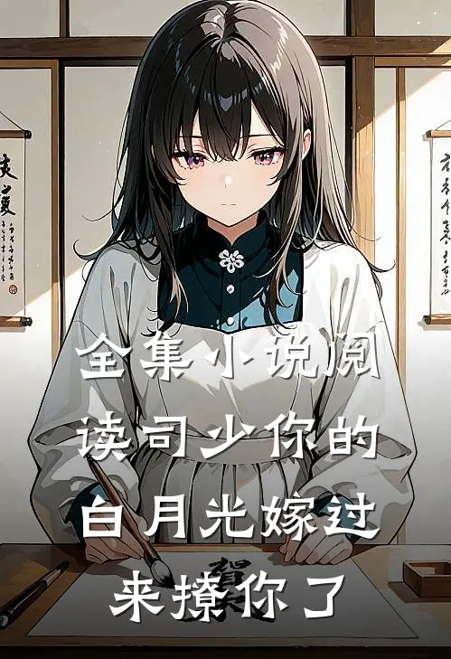 全集小说阅读司少你的白月光嫁过来撩你了