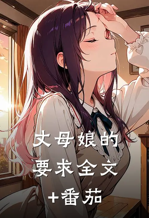 丈母娘的要求全文+番茄